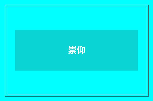 崇仰