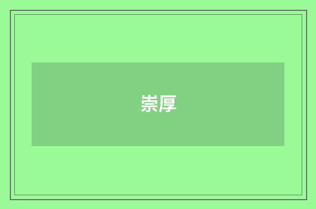 崇厚