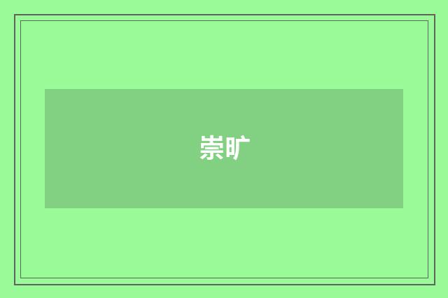 崇旷