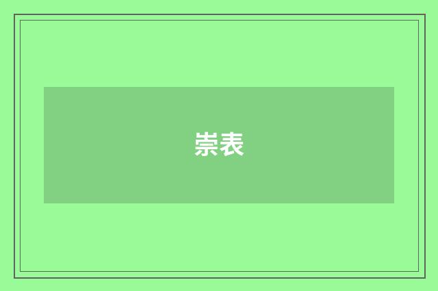 崇表
