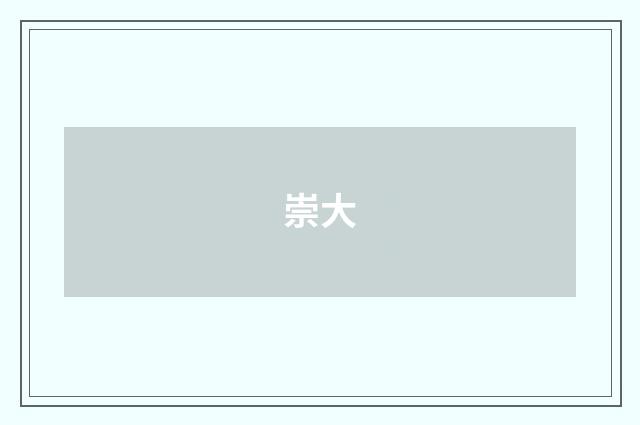 崇大