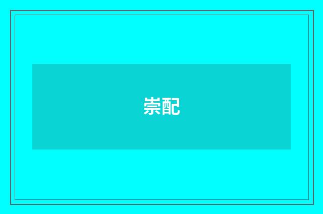 崇配