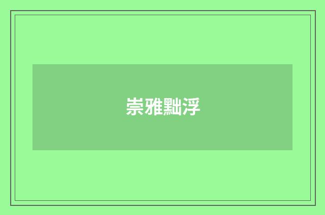 崇雅黜浮