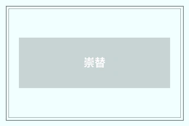 崇替