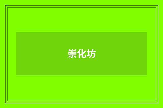 崇化坊
