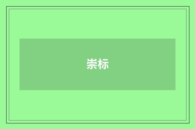 崇标