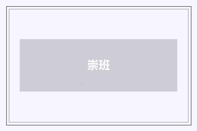 崇班