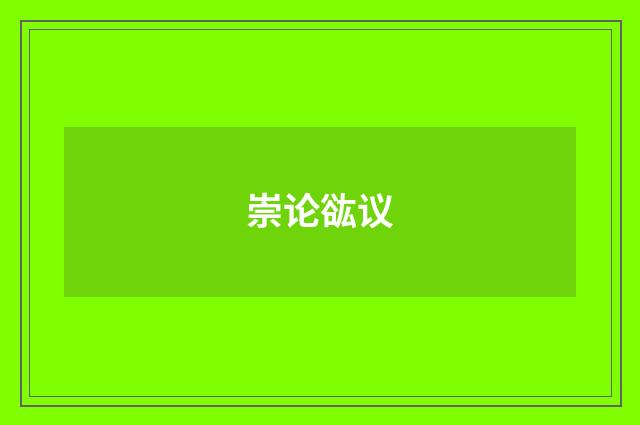 崇论谹议
