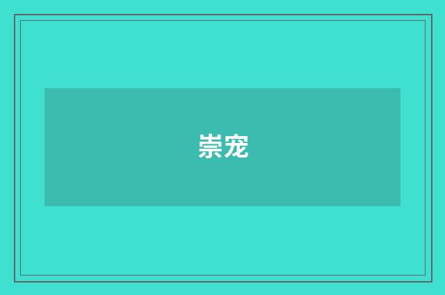 崇宠