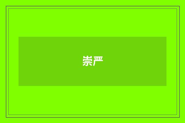 崇严