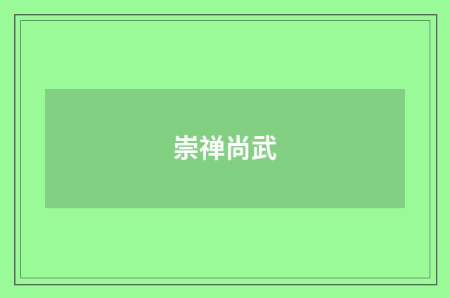 崇禅尚武