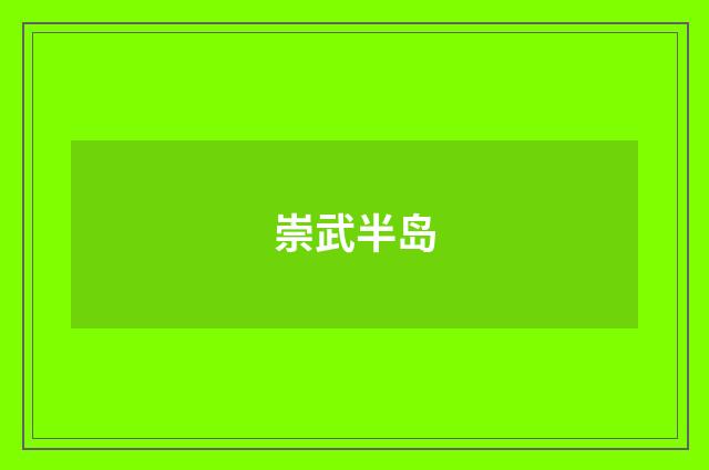 崇武半岛