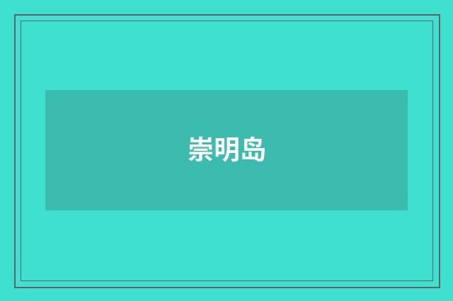 崇明岛