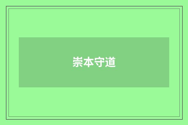 崇本守道