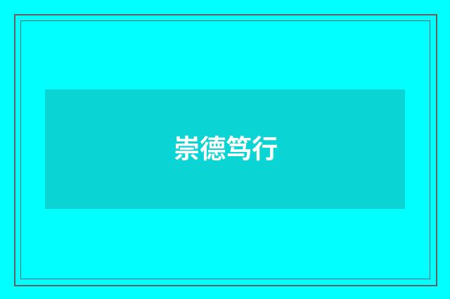 崇德笃行
