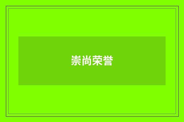 崇尚荣誉
