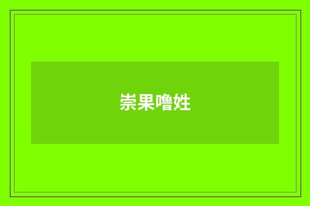 崇果噜姓