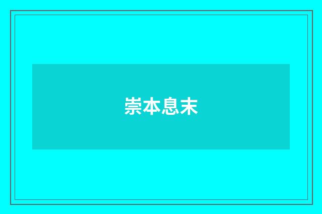 崇本息末