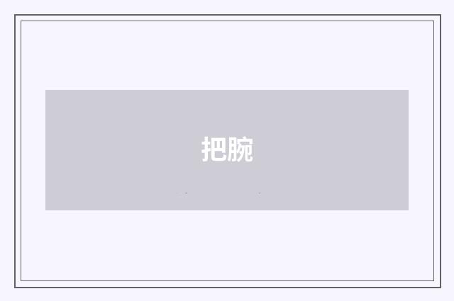 把腕