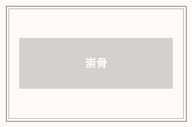 崇骨