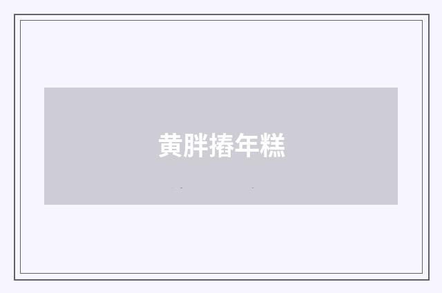 黄胖摏年糕
