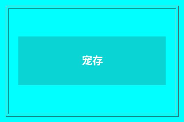 宠存