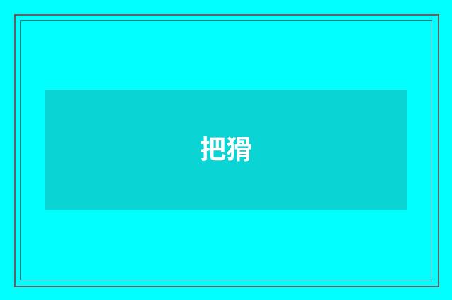 把猾