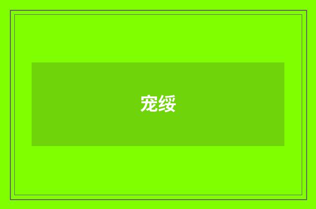 宠绥