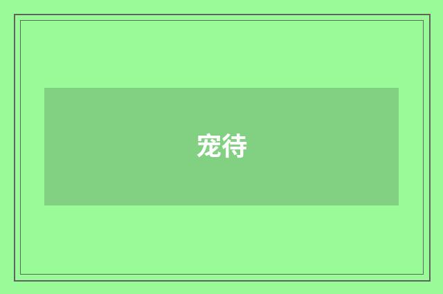 宠待