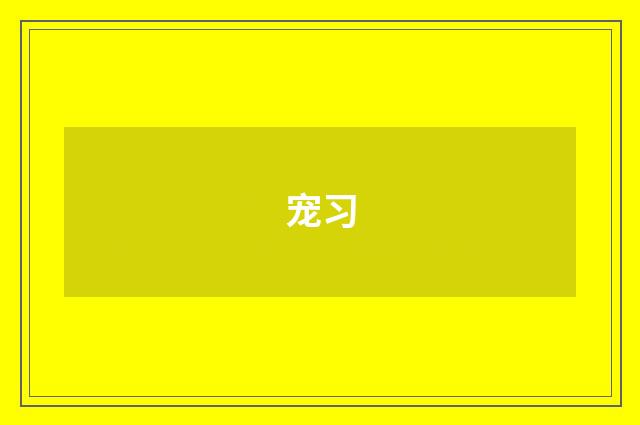 宠习