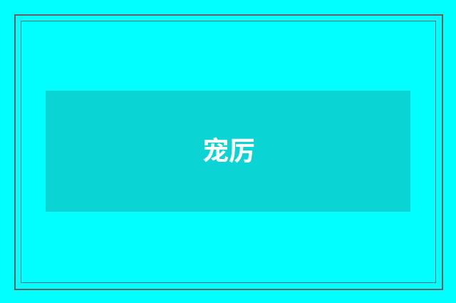 宠厉