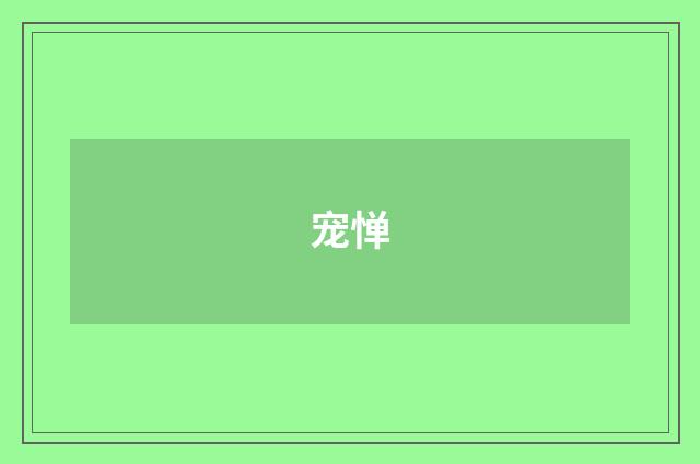 宠惮