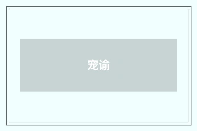 宠谕