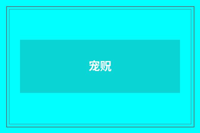 宠贶