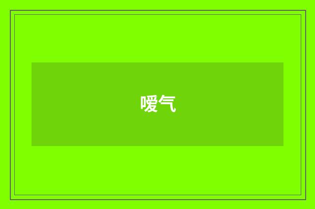 嗳气