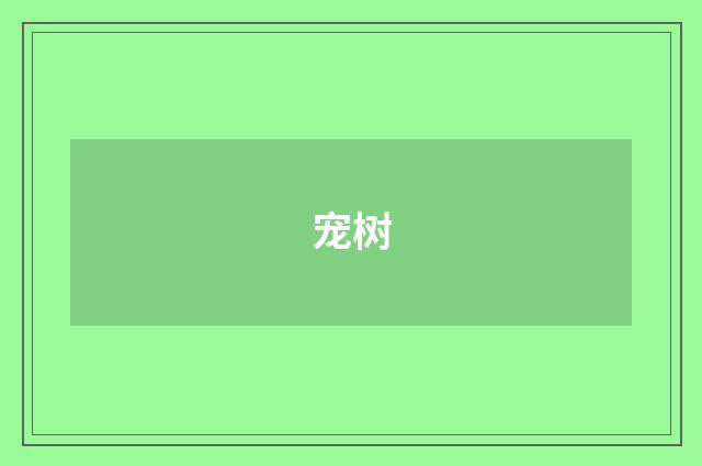 宠树