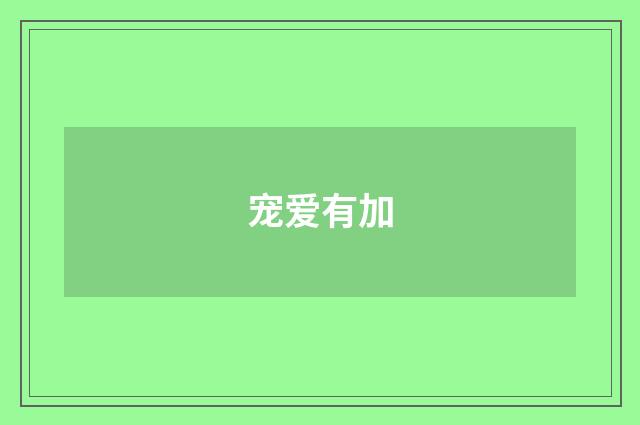 宠爱有加
