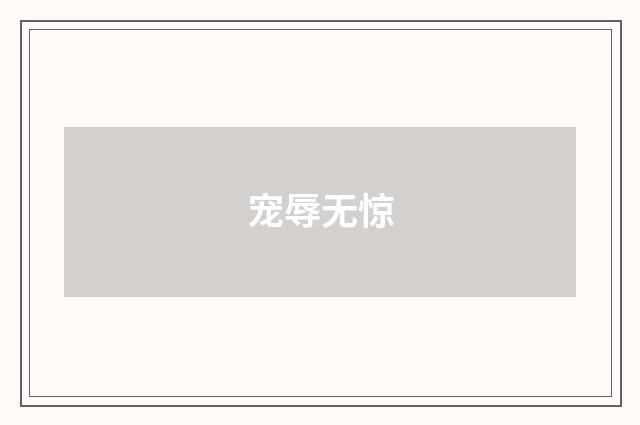 宠辱无惊