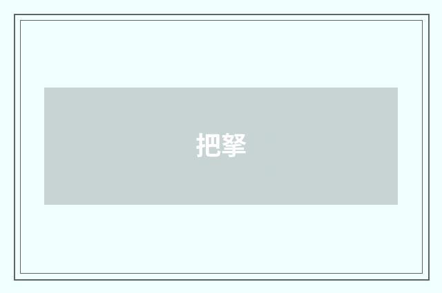 把拏
