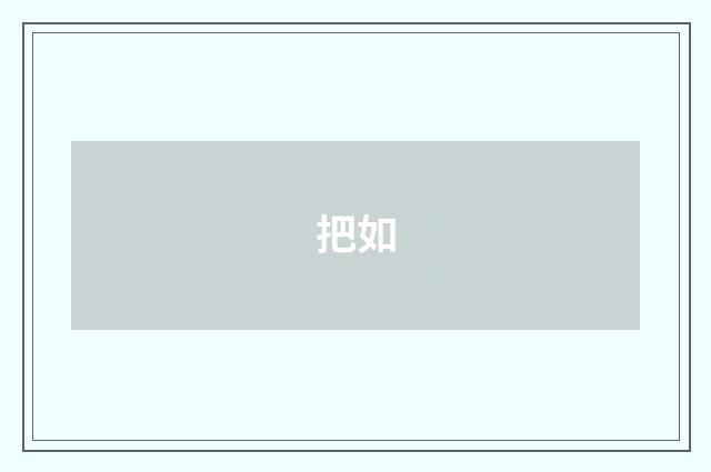 把如