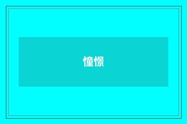 憧憬