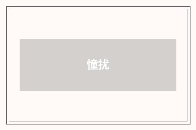 憧扰