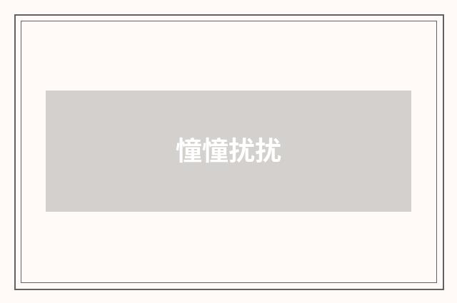 憧憧扰扰