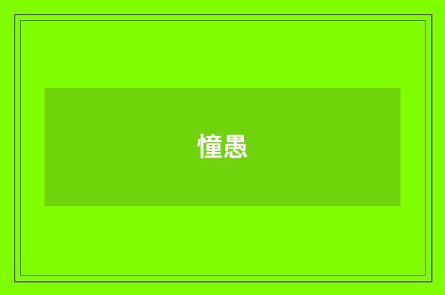 憧愚