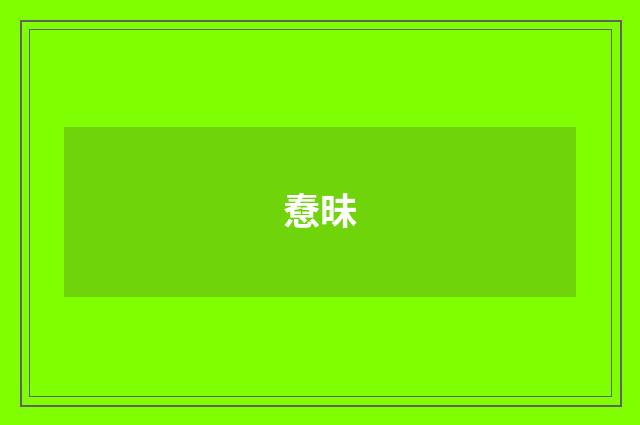 憃昧
