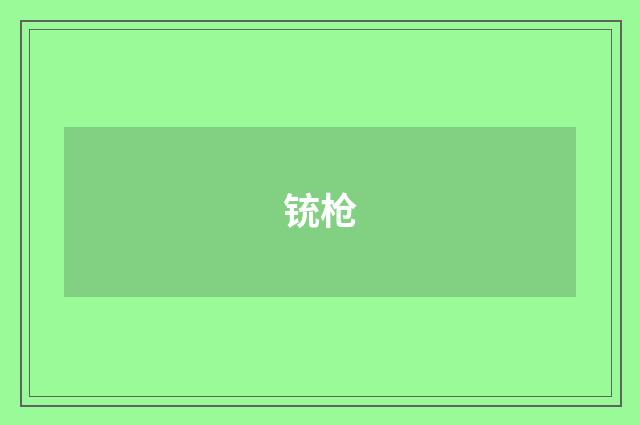 铳枪