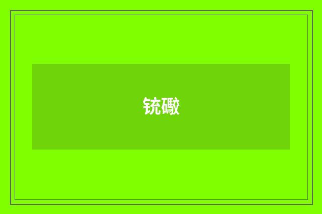 铳礮