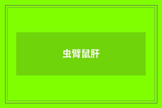 虫臂鼠肝