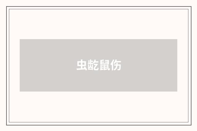 虫龁鼠伤