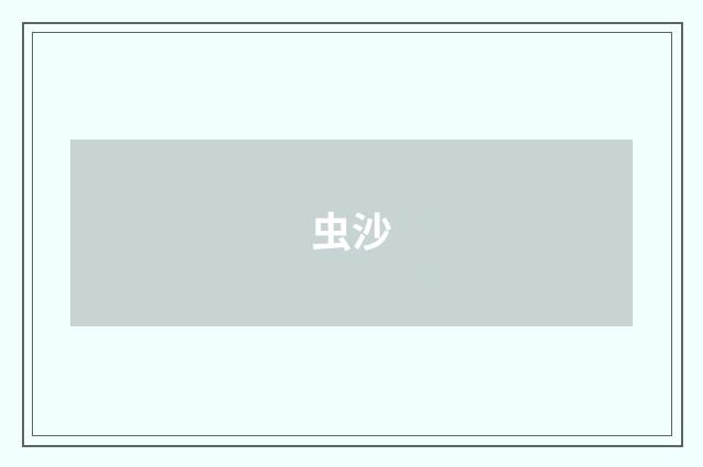虫沙